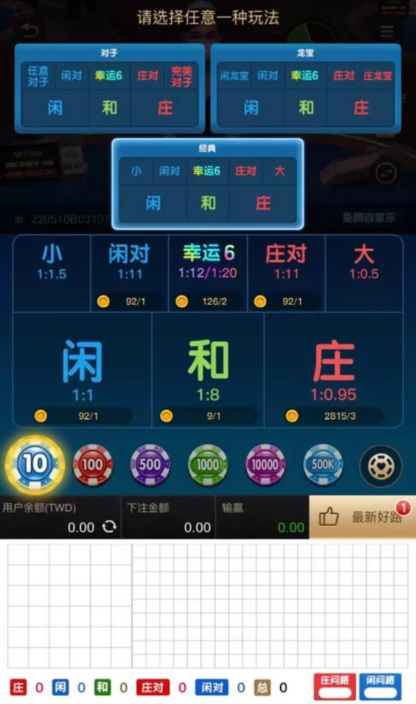 傳統百家樂下注遊戲介面