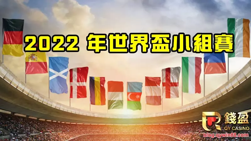 在了解完以上運彩季角後,想必您已經準備好投注 2022 年世界盃了。現在我們需要看一下已經出線的八組國家隊。還有2個地方有待確定,這將在6/13-6/14實現。