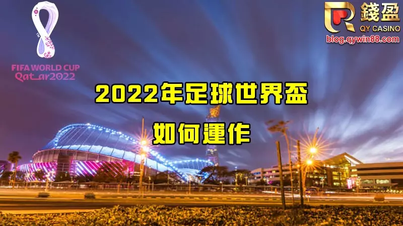 2022世界盃怎麼運作?錢瑩娛樂城小小替您介紹一下!