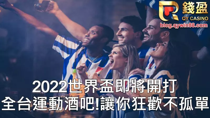 2022世界盃在即，沒有朋友陪你一同享受世界盃狂歡?別擔心錢盈娛樂城幫你整理出全台10大運動酒吧，讓你在看2022卡達世界盃不在孤單!