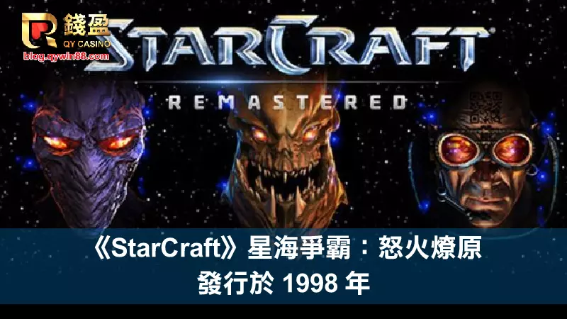 (電子競技歷史｜知名 RTS 遊戲《StarCraft》星海爭霸：怒火燎原 發行於 1998 年)