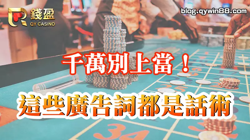 台灣娛樂城廣告非常多種，但也很多都是欺騙玩家的代理話術