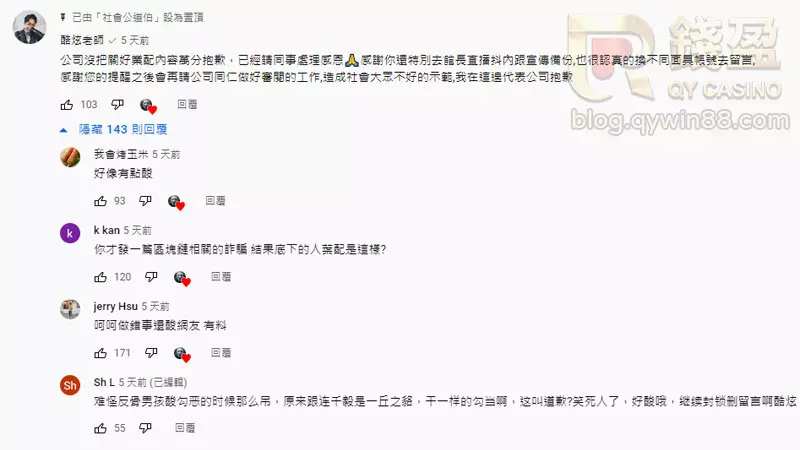 酷炫本人親自在社會公道伯的備份影片下方留言道歉，遭網友暗指有點酸