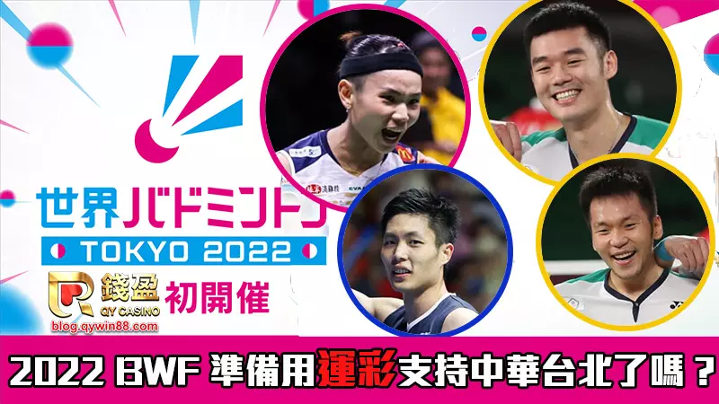 2022 BWF 一起用運彩支持中華台北