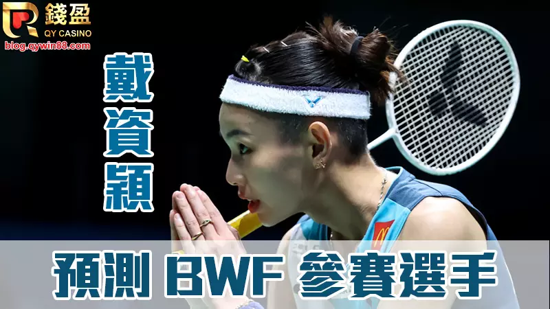 預測2022中華台北參加BWF名單，戴資穎確認羽球世錦賽回歸世界球后｜錢盈娛樂城與您一起為小戴加油!