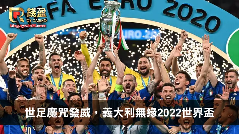 世足魔咒發威，義大利無緣2022世界盃