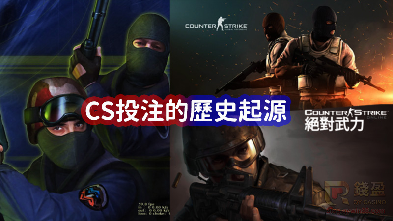 從CS1.6到CS:GO，絕對武力系列在台灣是如何發展，又是如何成為電競投注項目的呢