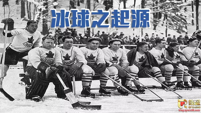 冰球最早起源於加拿大，後來漸漸擴大到歐美地區，最後更成為職業運動賽事