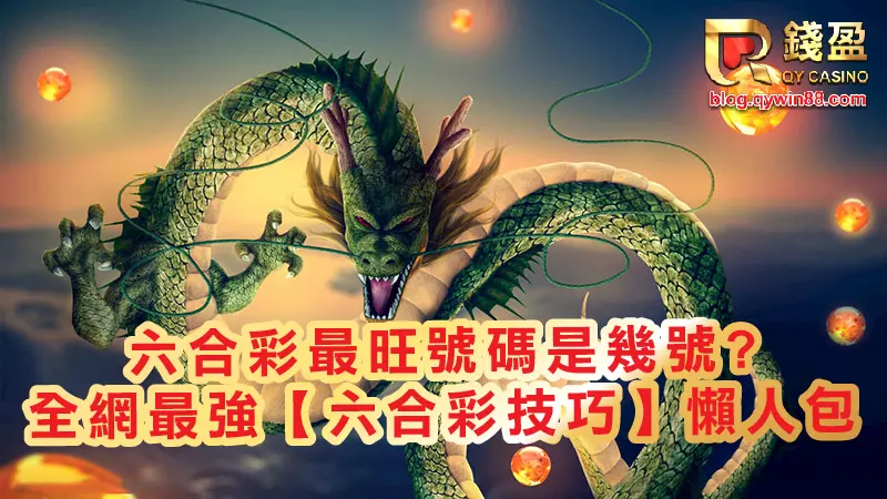 六合彩最旺人包