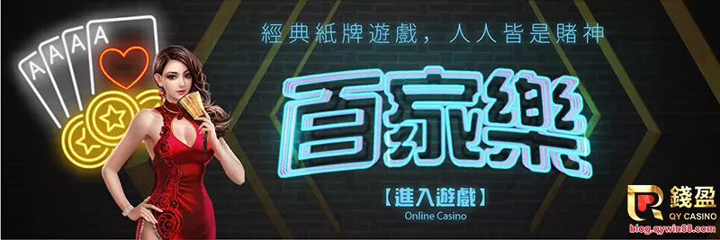 錢盈娛樂城百家樂優惠最多!趕快加入會員賺起來!