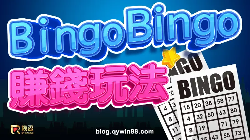 怎麼靠5分鐘就開獎一次的BingoBingo賺錢，來看錢盈的這篇賓果攻略準沒錯