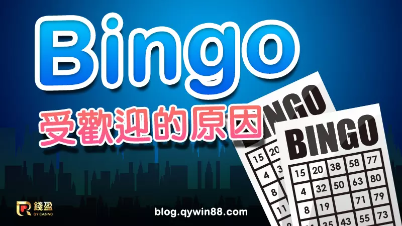 Bingo遊戲到底有什麼魅力？錢盈賓果介紹一次告訴你