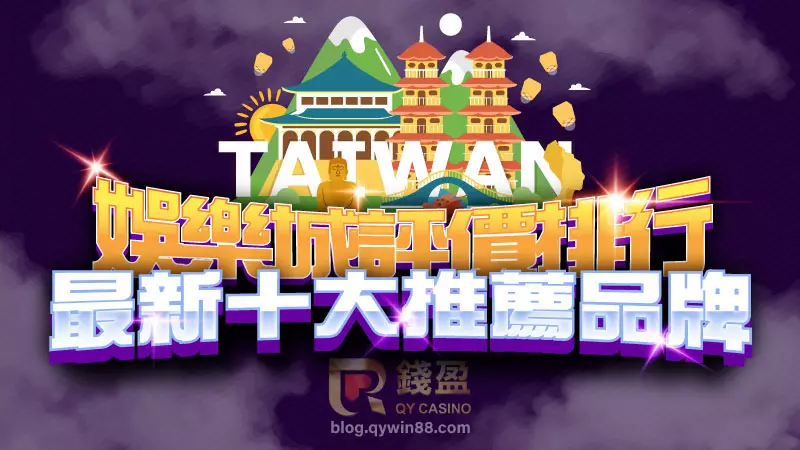 錢盈提供最新的台灣十大娛樂城實測評價排行｜只給玩家最好的選擇！