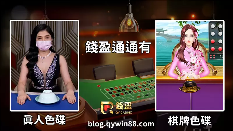 不管是真人色碟或是棋牌色碟，錢盈通通玩得到！讓你在台灣就能體驗最道地的越南色碟遊戲