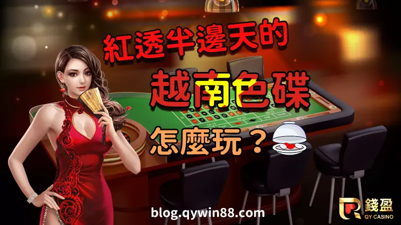 為什麼只有紅白兩面的色碟遊戲會在越南大受歡迎，就讓錢盈來解答為什麼色碟會這麼熱門｜色碟介紹