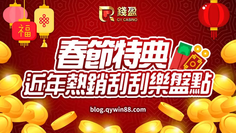 錢盈為大家盤點近年最熱銷的台灣彩券刮刮樂