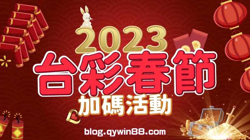 2023台灣彩券春節加碼活動｜錢盈娛樂城