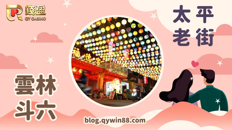 《太平老街》巴洛克式建築風搭配中國傳統燈飾，不同文化擦出不一樣的火花！