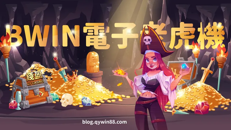 BWIN電子｜錢盈娛樂城引進最有台灣味遊戲系統商，還有數十種遊戲外語老虎機任你挑！