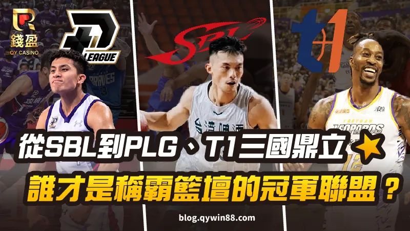 台灣職籃／從SBL到PLG、T1三國鼎立，誰才是稱霸籃壇的冠軍聯盟？