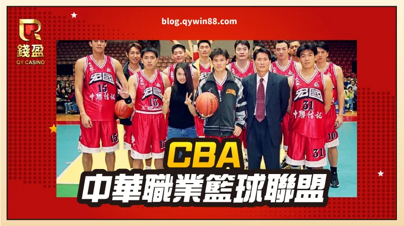【CBA】中華職業籃球聯盟為台灣第一個全職業聯盟