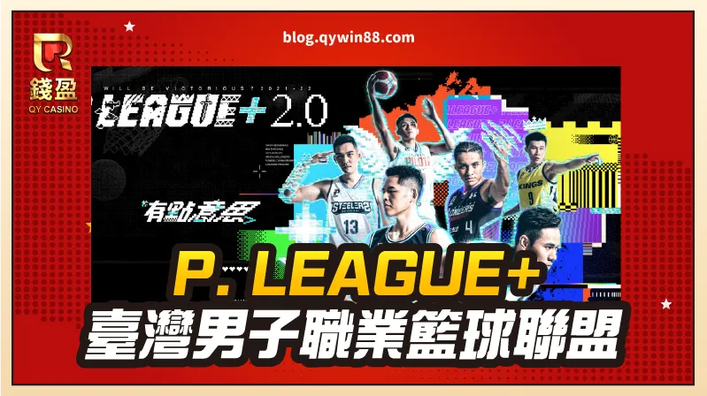 【P. LEAGUE+】由藝人陳建州催生而成的台灣第二個職業聯盟