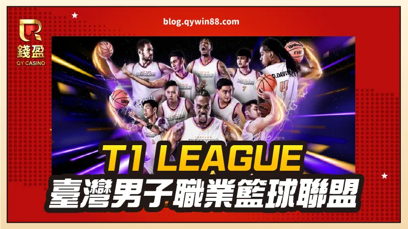 【T1 League】緊接在p+後，成為台灣第三個籃球職業聯盟