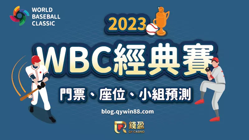 【WBC】2023經典賽門票｜洲際棒球場座位｜小組預測、賠率