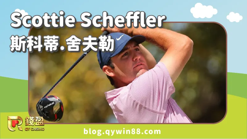 高爾夫男子選手｜Scottie Scheffler 斯科蒂.舍夫勒