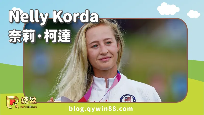 高爾夫女子選手｜Nelly Korda 奈莉·柯達