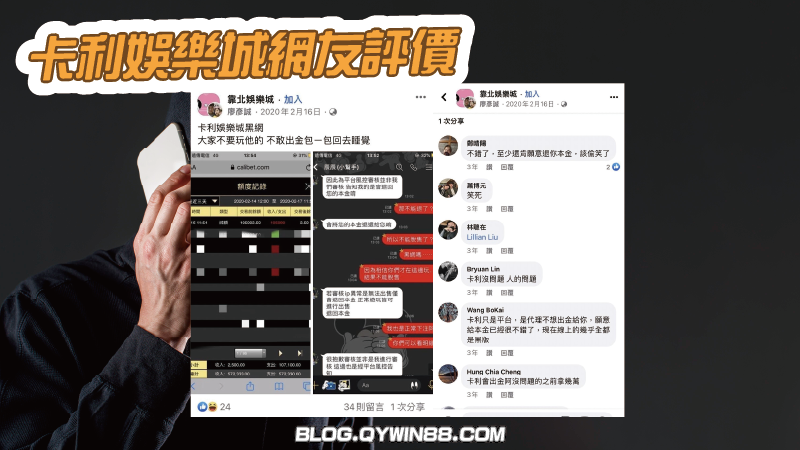 網友控訴卡利娛樂城為黑網不出金，但對於卡利娛樂城底下其他網友卻有不同說法，取自臉書社團