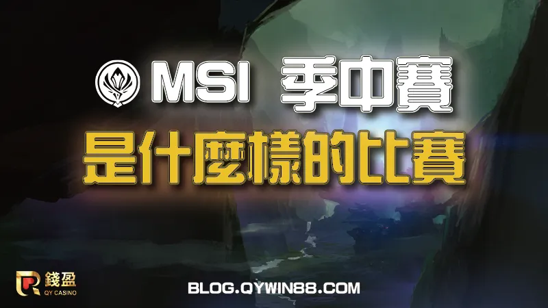 MSI是全球英雄聯盟聯賽春季賽冠軍參與的盛會，透過三周的賽程將會決選出當屆季中賽冠軍