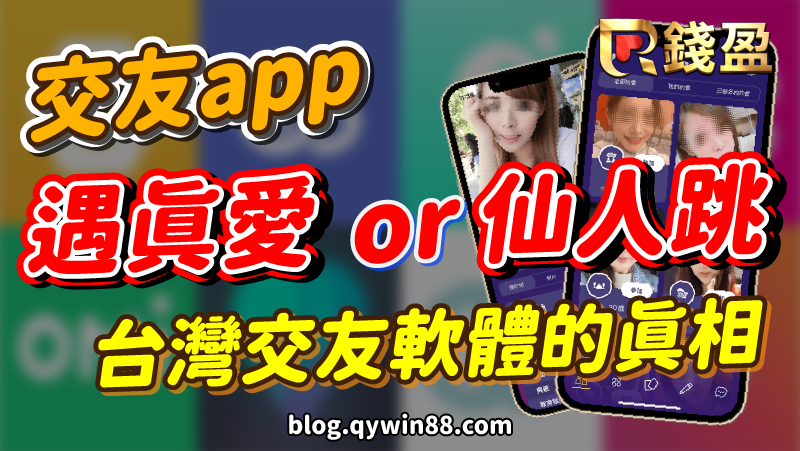 交友app遇真愛還是"仙人跳"？台灣交友軟體的真相