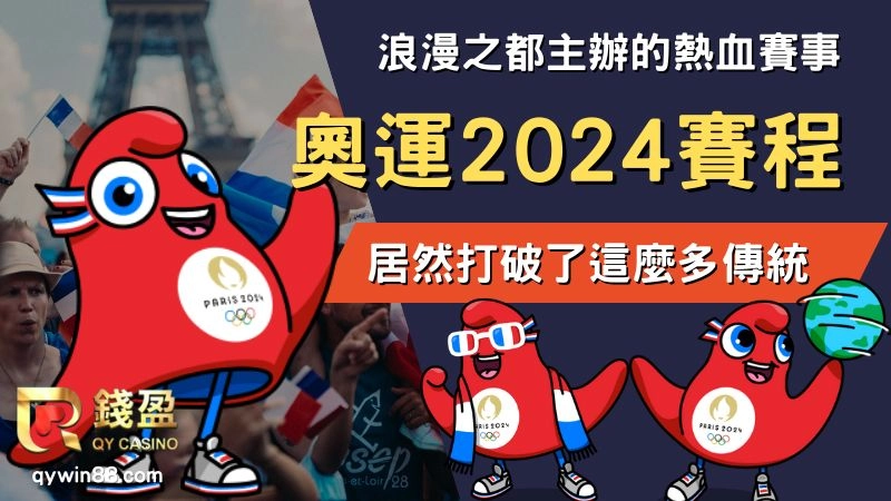 奧運2024賽程、巴黎奧運、2024奧運