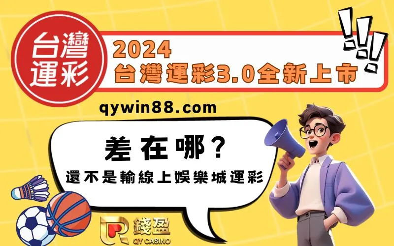 【運彩投注】台灣運彩3.0進化！