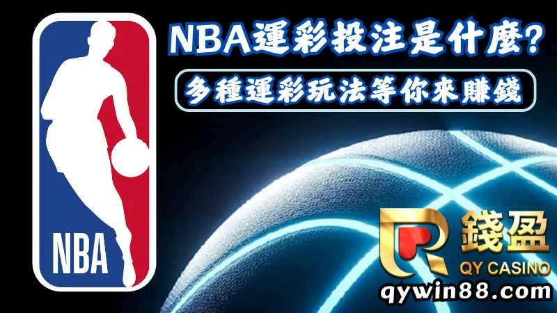 NBA運彩怎麼玩