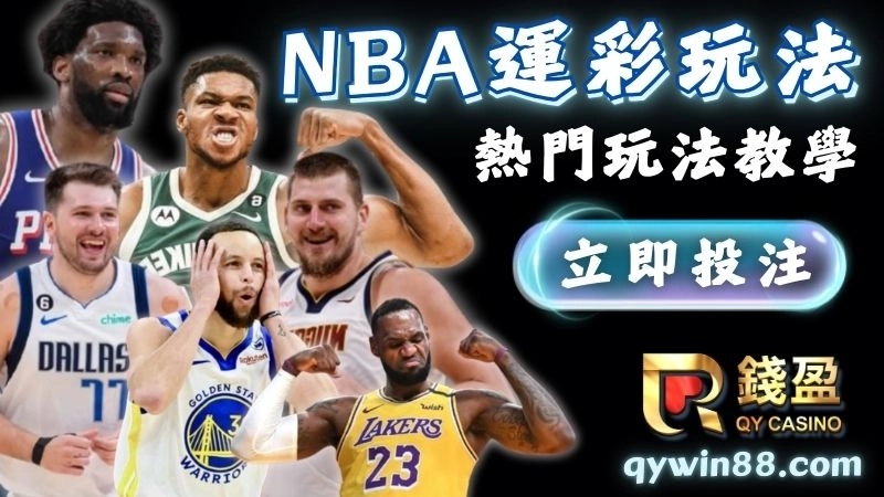 NBA運彩玩法有哪些?