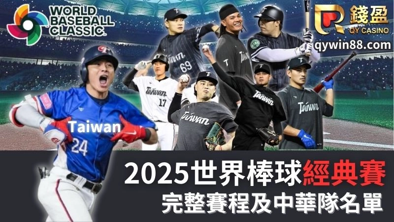 2025世界棒球經典賽