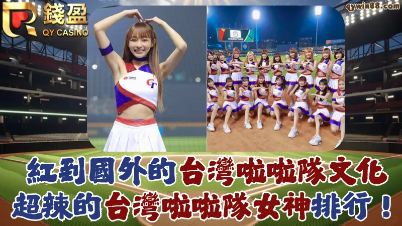 台灣啦啦隊成員
