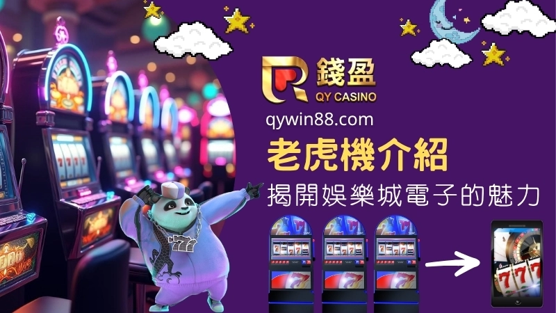 老虎機介紹