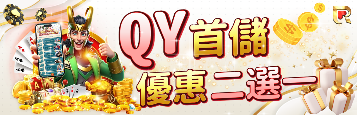 來QY錢盈娛樂城,輸贏攏免驚,每月都有救援金等你來翻本!