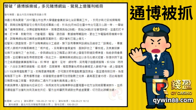 在2017年的時候信義分局實施「2017臺北市世界大學運動會賽前淨化治安專案工作」,在臺中市北屯區文心路,一舉破獲「通博娛樂城」涉嫌經營賭博案件,抓到了管理幹部以及數名員工,並且發現「通博娛樂城」每日轉帳金額達數百萬餘元,總計獲利已逾上億元