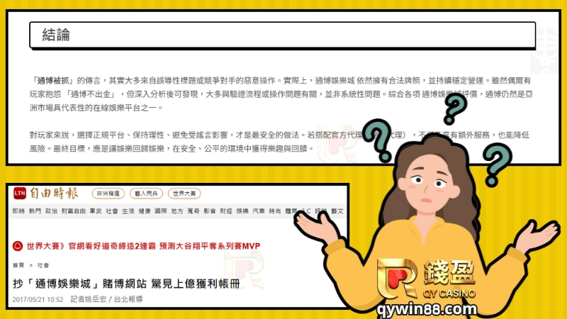 通博被抓過,名聲受損 所以大家擔心通博娛樂城的安全性,畢竟他們被抓到後會員個資也跟著暴露,警方不會放著這些天降業績不受理,所以當代理被抓的時候,會員也會緊接收到賭博罪通知書