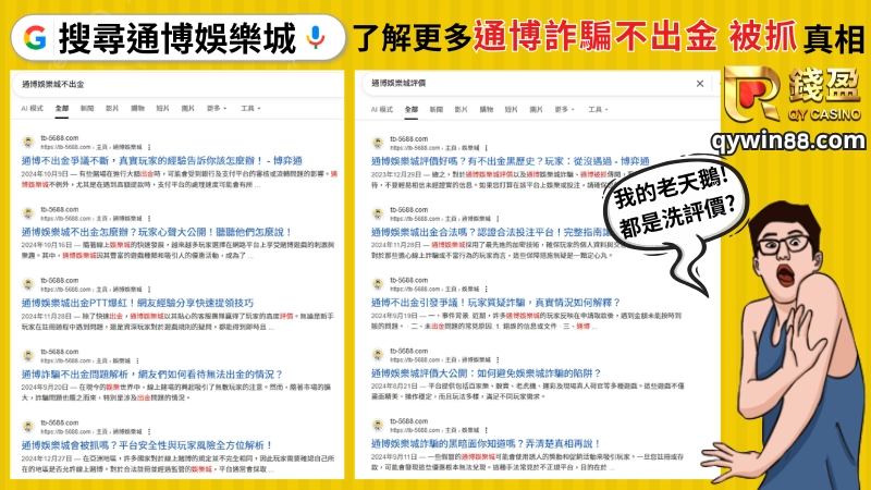 大家也可以透過Google 關鍵字搜尋:通博娛樂城評價、通博娛樂城不出金,並且搜尋至最後幾頁,就可以看出他們都是用大量的非法手段創造大量的釣魚網站