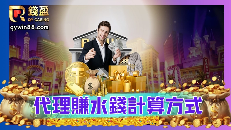 代理賺水錢計算方式:每一個玩家都會很常聽到水代、咬代這些名詞，但代理真的好賺嗎?小編就來跟大家聊聊娛樂城代理怎麼賺水錢