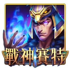 戰神賽特老虎機