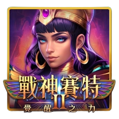 戰神賽特2覺醒之力