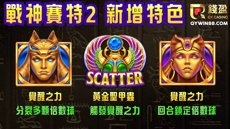 戰神賽特2:覺醒之力是戰神賽特系列的升級續作,延續一代「累積消除+全盤計算」的玩法,同時把最高爆分賠率從原先就很可怕的51,000倍拉高到了 81,000 倍