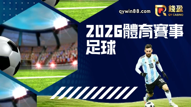 2026足球賽事
