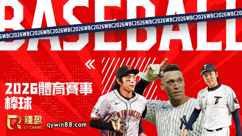 2026棒球賽事